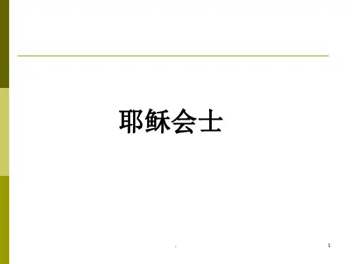 经典课件：明末清初耶稣会士的翻译