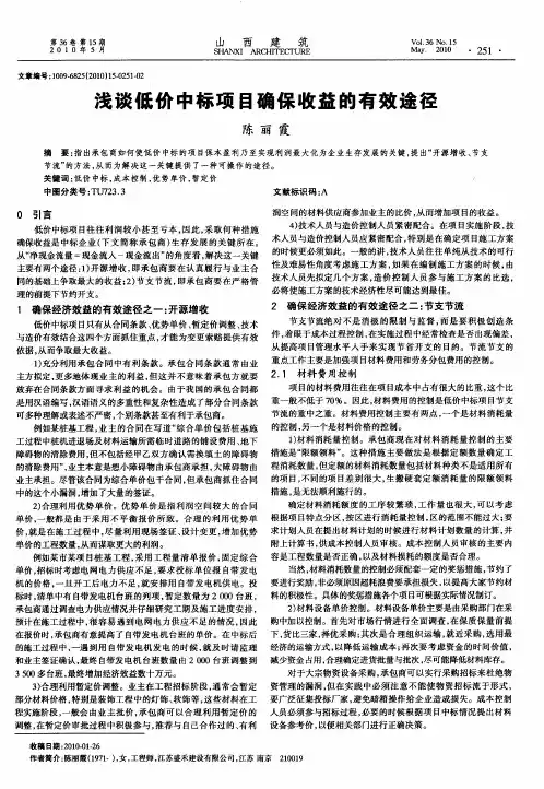 浅谈低价中标项目确保收益的有效途径