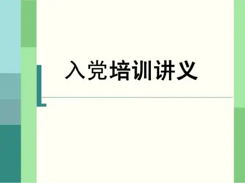 入学培训讲义.ppt