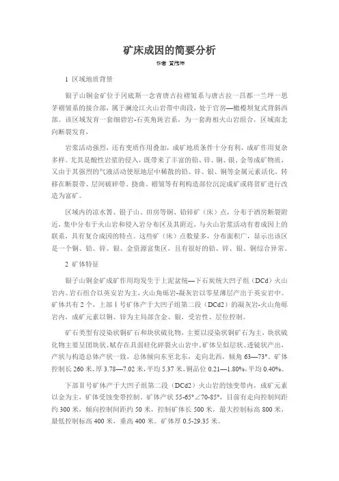 矿床成因的简要分析