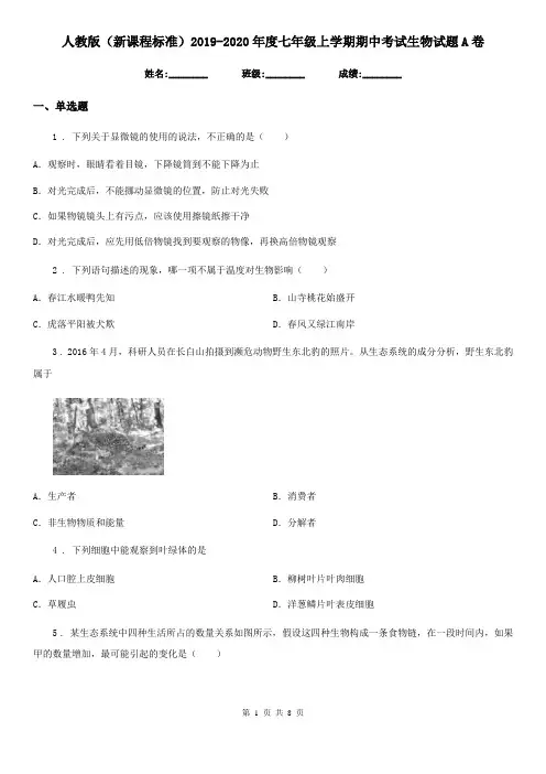 人教版(新课程标准)2019-2020年度七年级上学期期中考试生物试题A卷(练习)
