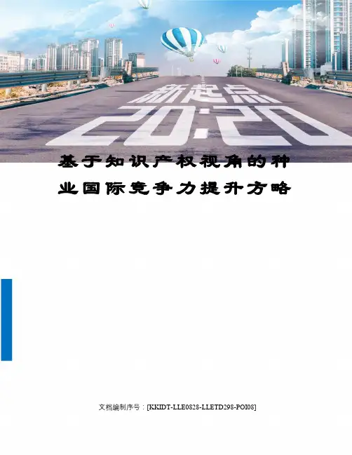 基于知识产权视角的种业国际竞争力提升方略