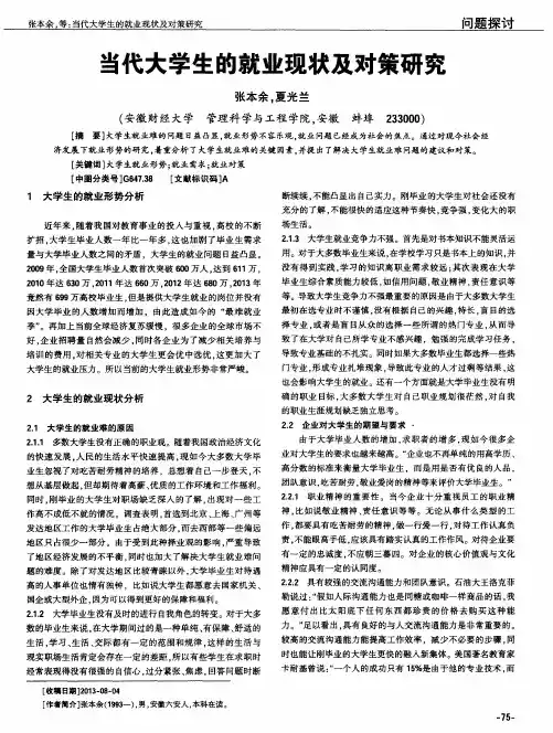 当代大学生的就业现状及对策研究