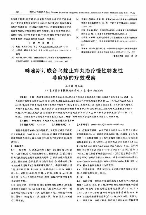 咪唑斯汀联合乌蛇止痒丸治疗慢性特发性荨麻疹的疗效观察