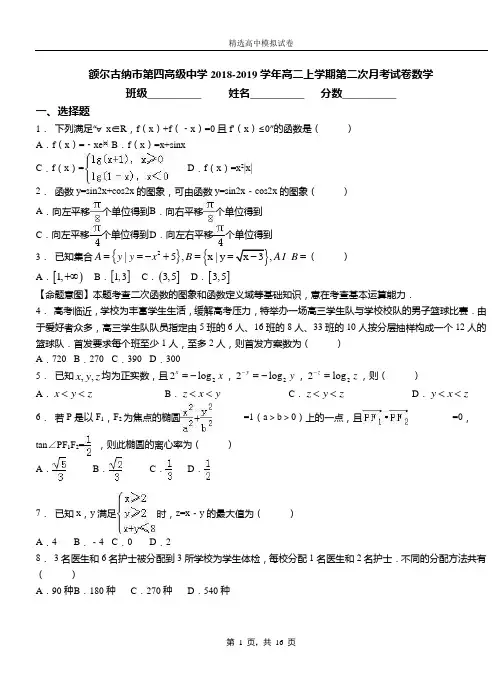 额尔古纳市第四高级中学2018-2019学年高二上学期第二次月考试卷数学(1)