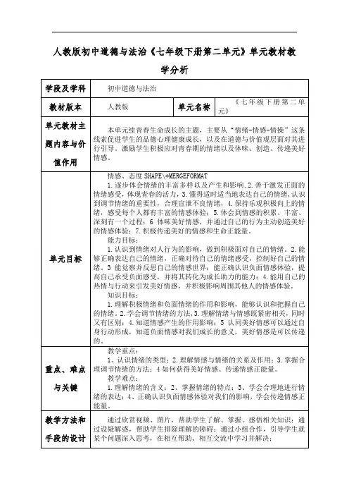 人教版初中道德与法治《七年级下册第二单元》单元教材教学分析