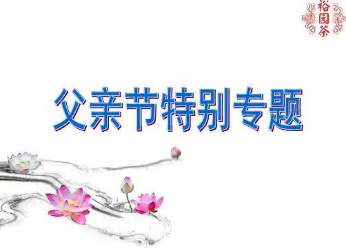 早会专题父亲节专题