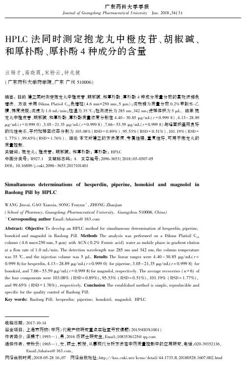 HPLC法同时测定抱龙丸中橙皮苷、胡椒碱、和厚朴酚、厚朴酚4种成分的含量