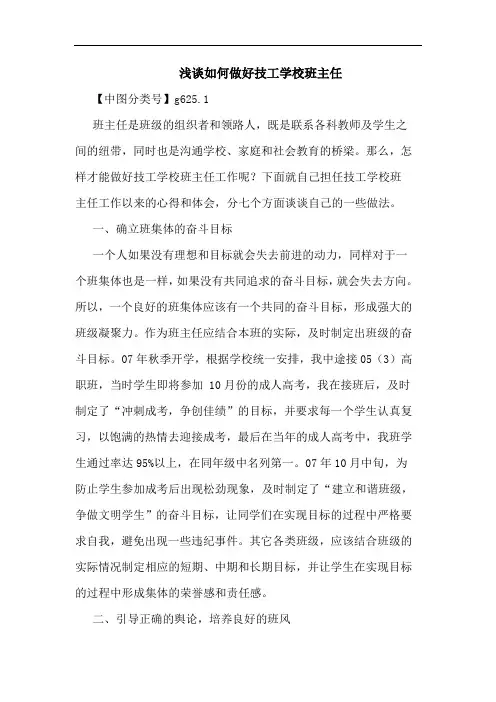 怎样做好技工学校班主任论文