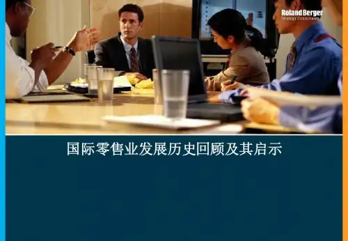 国际零售业发展历史回顾及其启示