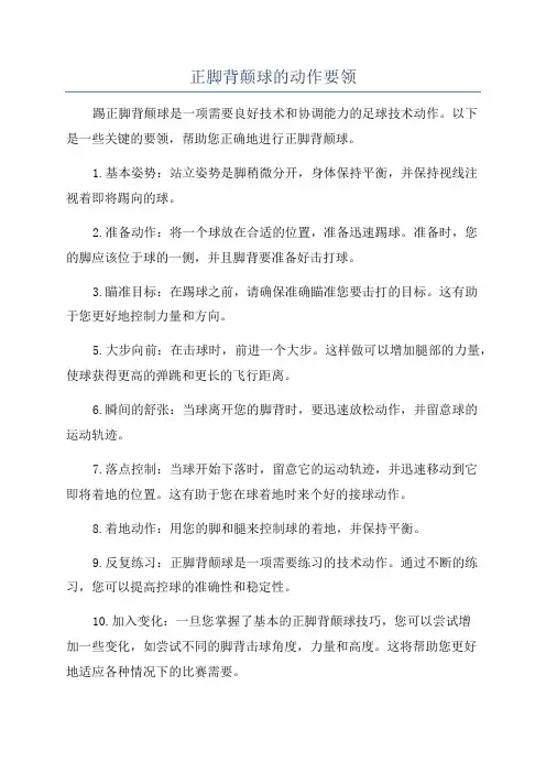 正脚背颠球的动作要领