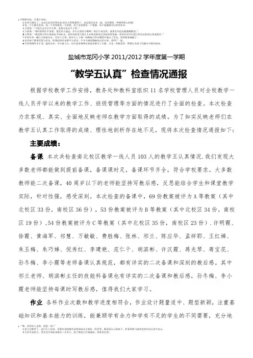 盐城市龙冈小学五认真检查情况通报  2012