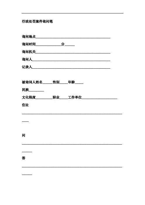 行政处罚案件询问笔录