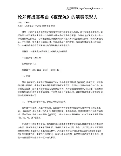 论如何提高筝曲《夜深沉》的演奏表现力