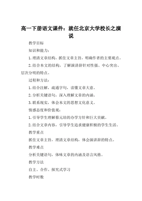 高一下册语文课件就任北京大学校长之演说