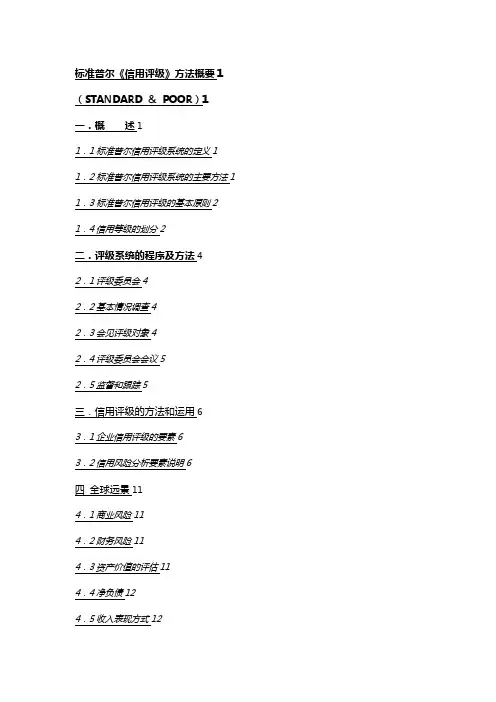 【精编_推荐】标准普尔信用评级办法概要