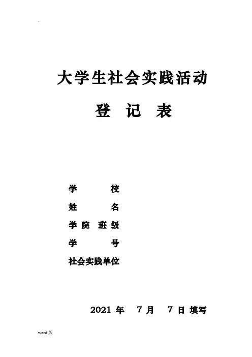 大学生社会实践活动登记表 2