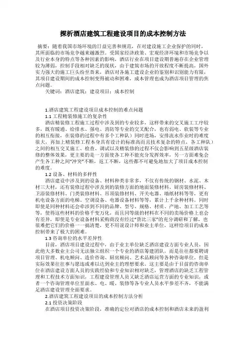 探析酒店建筑工程建设项目的成本控制方法