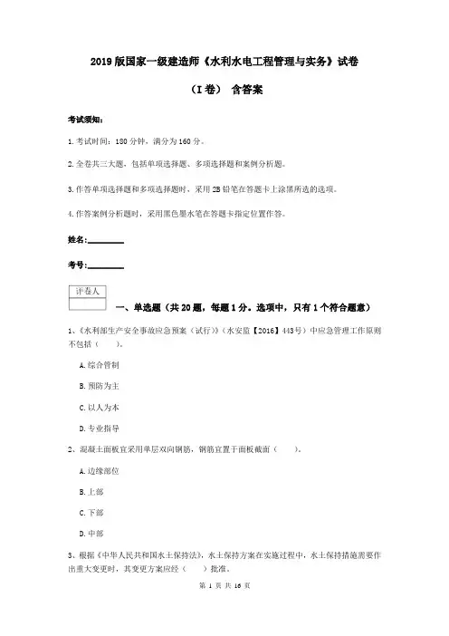 2019版国家一级建造师《水利水电工程管理与实务》试卷(I卷) 含答案