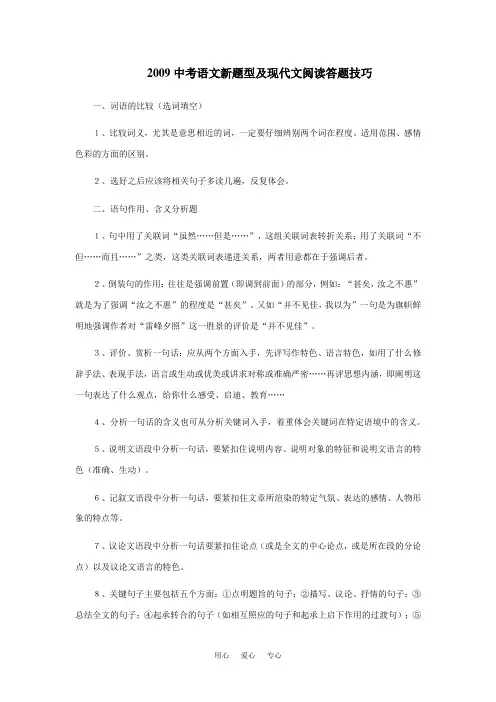 2009年中考语文新题型及现代文阅读答题技巧.doc