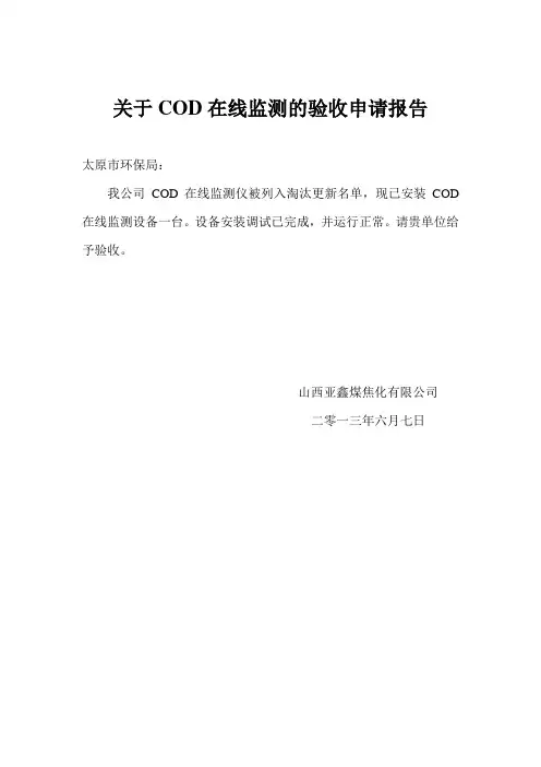 关于COD在线监测的验收申请报告