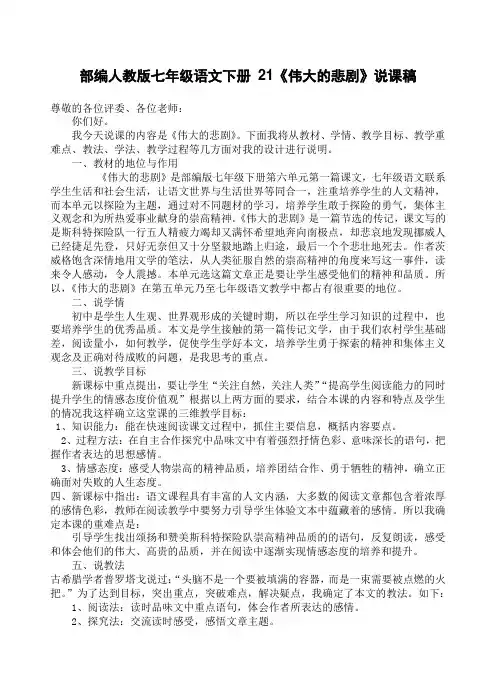 部编人教版七年级语文下册 21《伟大的悲剧》说课稿