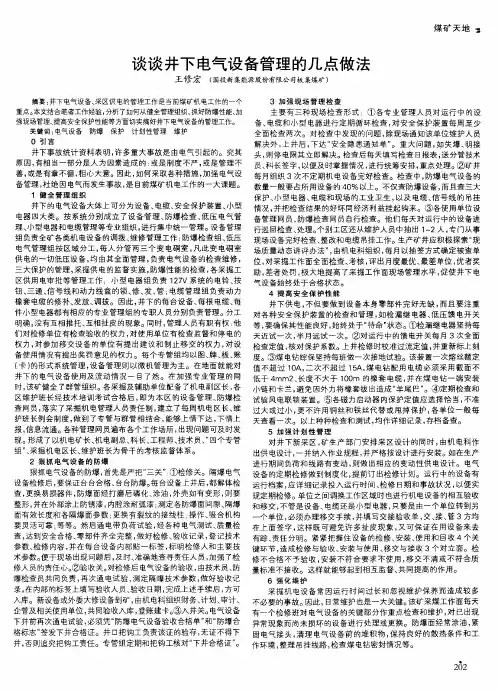 谈谈井下电气设备管理的几点做法