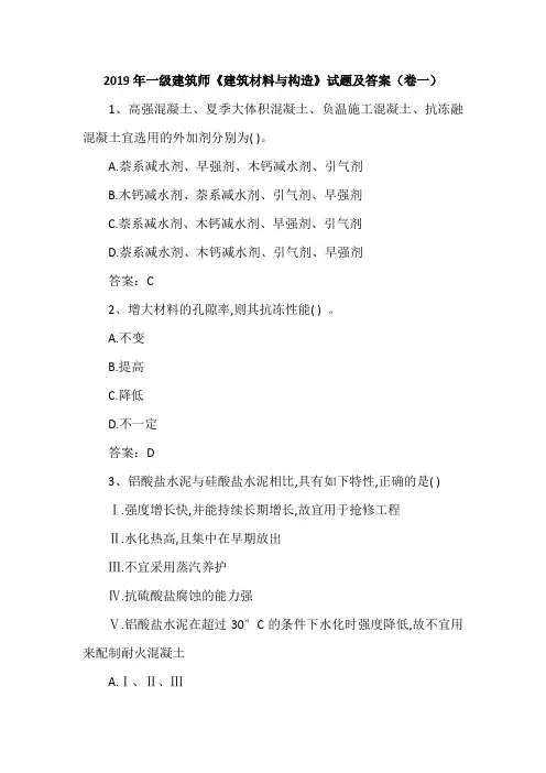 2019年一级建筑师《建筑材料与构造》试题及答案(卷一)