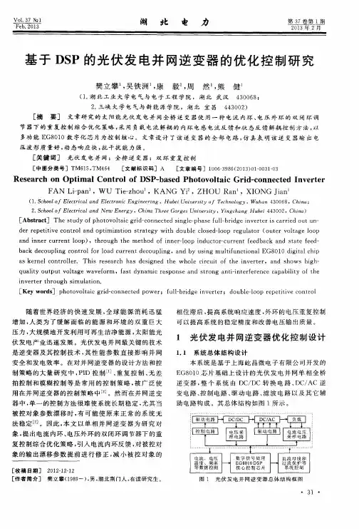基于DSP的光伏发电并网逆变器的优化控制研究