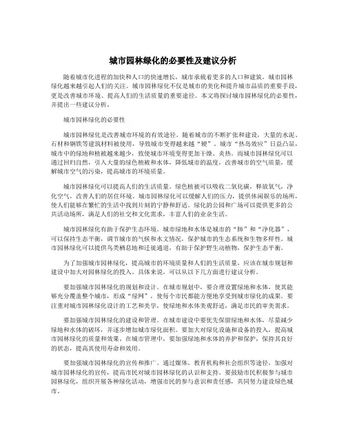 城市园林绿化的必要性及建议分析