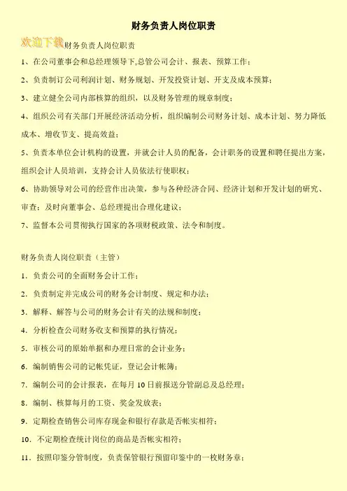 财务负责人岗位职责