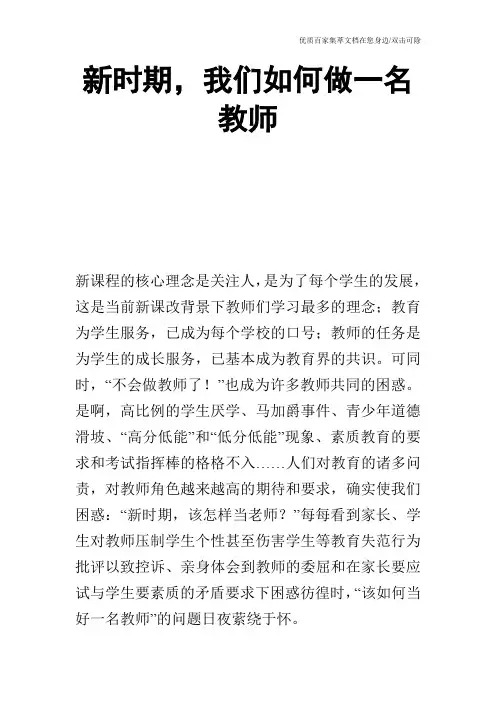 新时期,我们如何做一名教师