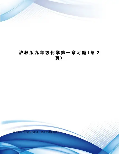沪教版九年级化学第一章习题