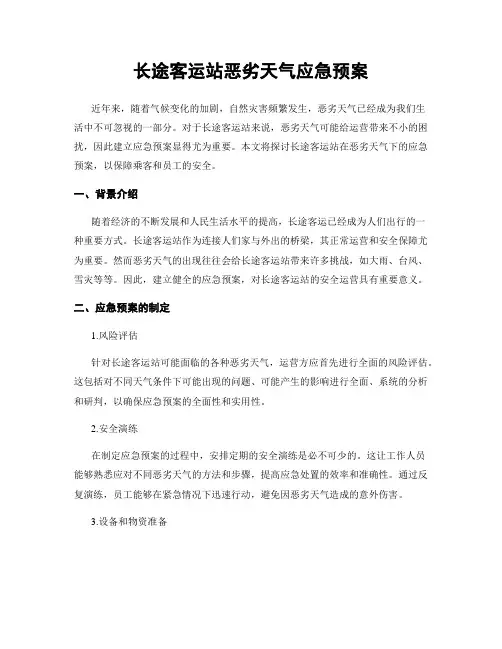 长途客运站恶劣天气应急预案