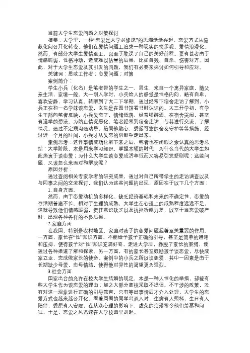 当前大学生恋爱问题之对策探讨