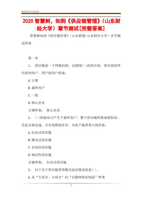 2020智慧树,知到《供应链管理》(山东财经大学)章节测试[完整答案]