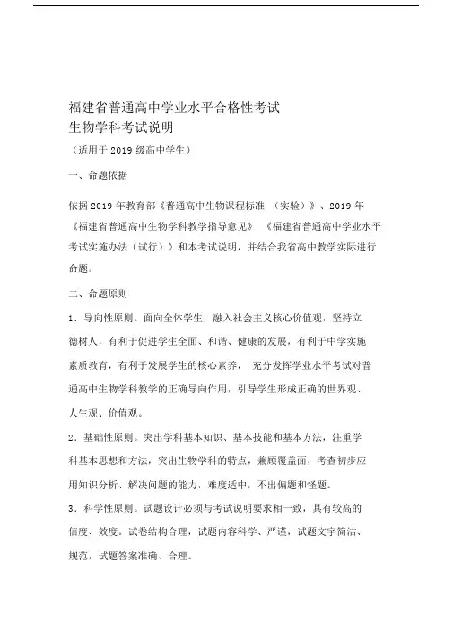 福建省级普通高中小学业水平合格性考试生物学科考试考试说明.doc
