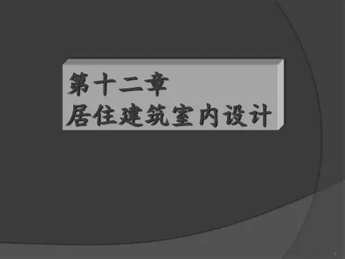 居住建筑室内设计PPT课件