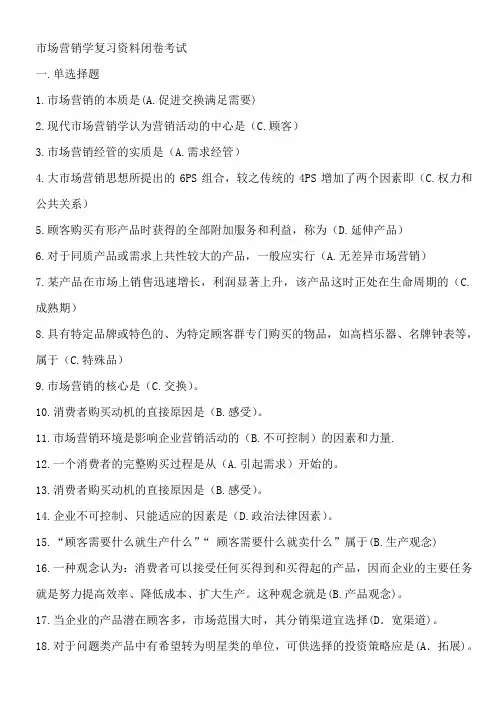 市场营销学基础复习测