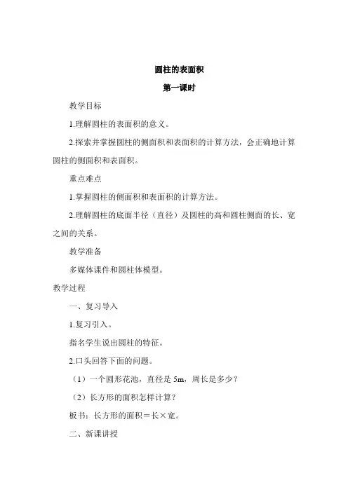人教版小学六年级数学下册《圆柱的表面积》教案