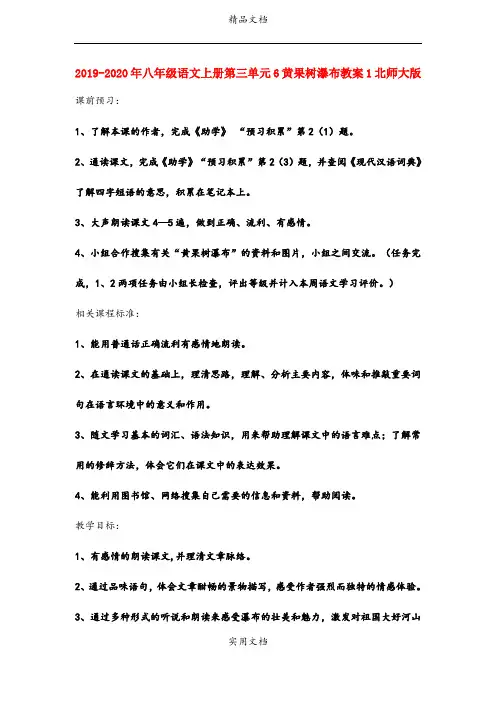 2021年八年级语文上册第三单元6黄果树瀑布教案北师大版