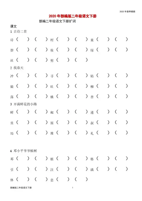 部编版二年级下册语文生字扩词训练(完美版打印版)