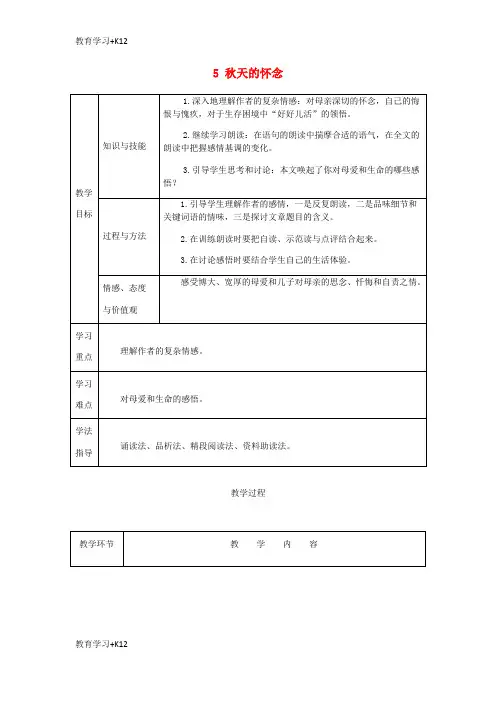 【教育专用】2018年七年级语文上册第二单元5秋天的怀念教案新人教版2