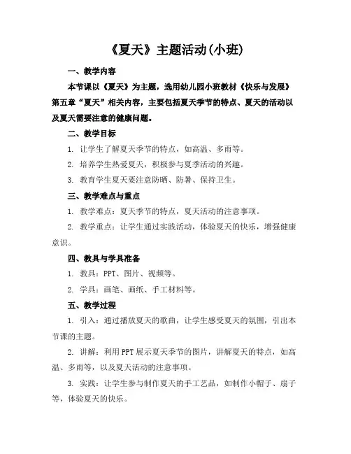 《夏天》主题活动(小班)