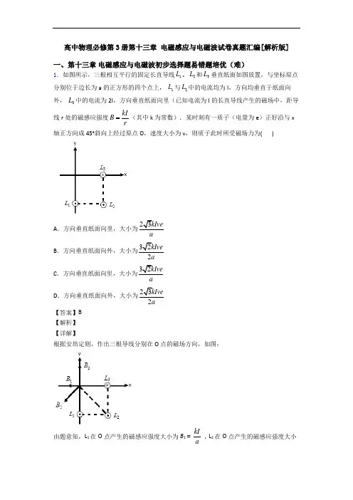 高中物理必修第3册第十三章 电磁感应与电磁波试卷真题汇编[解析版]