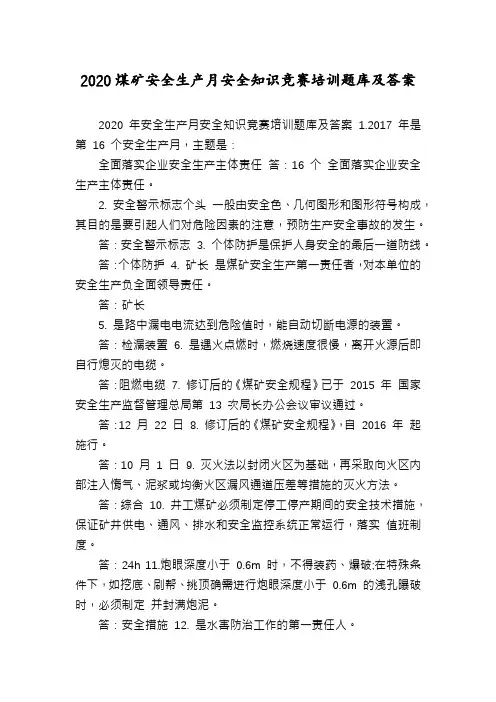 2020煤矿安全生产月安全知识竞赛培训题库及答案