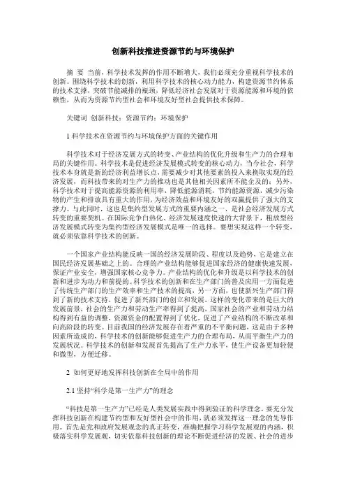 创新科技推进资源节约与环境保护