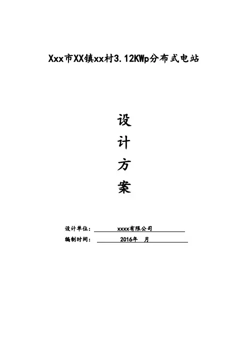 3KW屋顶分布式光伏电站设计方案解析