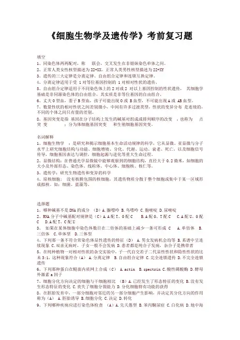 中医药大学2018年专升本下学期期末细胞生物学及遗传学 - 复习题及答案