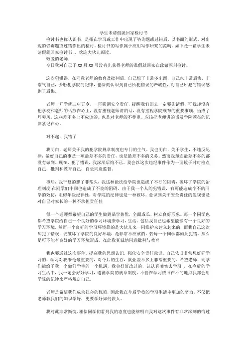 学生未请假就回家检讨书